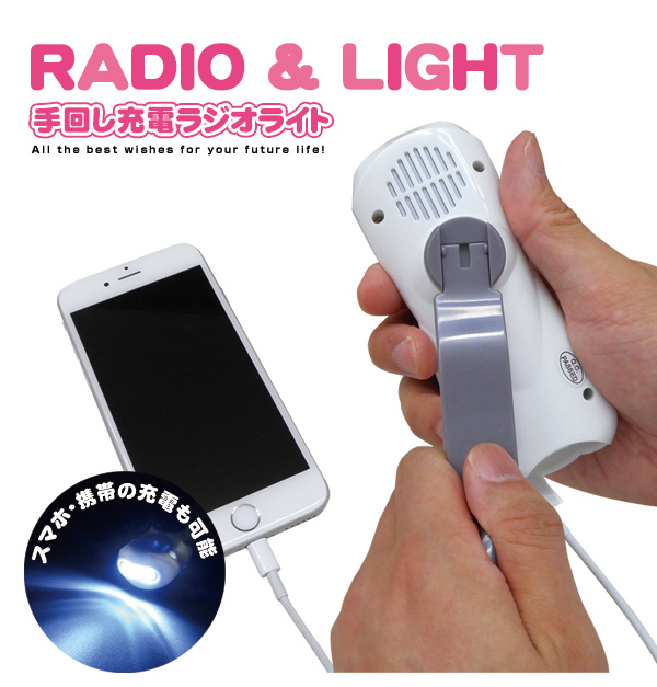 ダイナモ充電ラジオライト