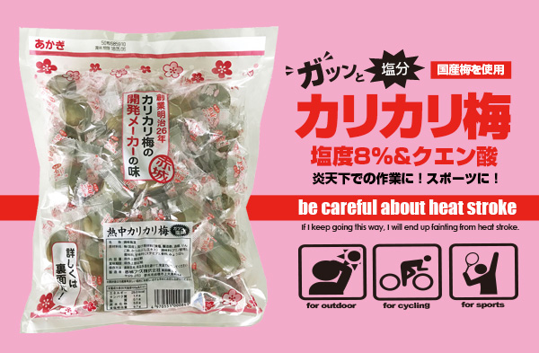 熱中カリカリ梅