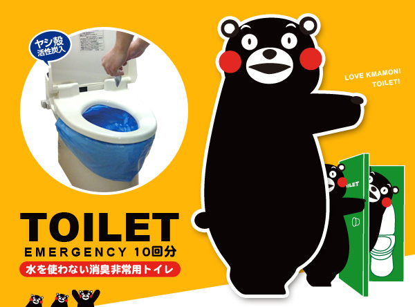 くまモン非常用トイレ