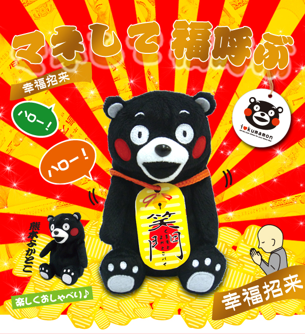 くまモンマネしておしゃべりぬいぐるみ