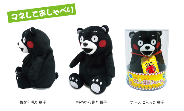 くまモンマネしておしゃべりぬいぐるみ