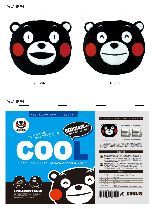 くまモンひんやりジェルカバー
