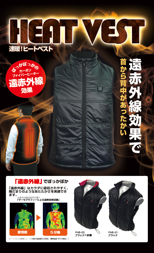 ヒートベスト