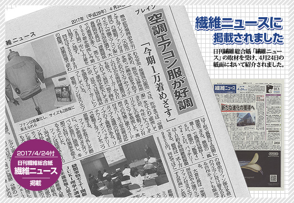 繊維ニュース