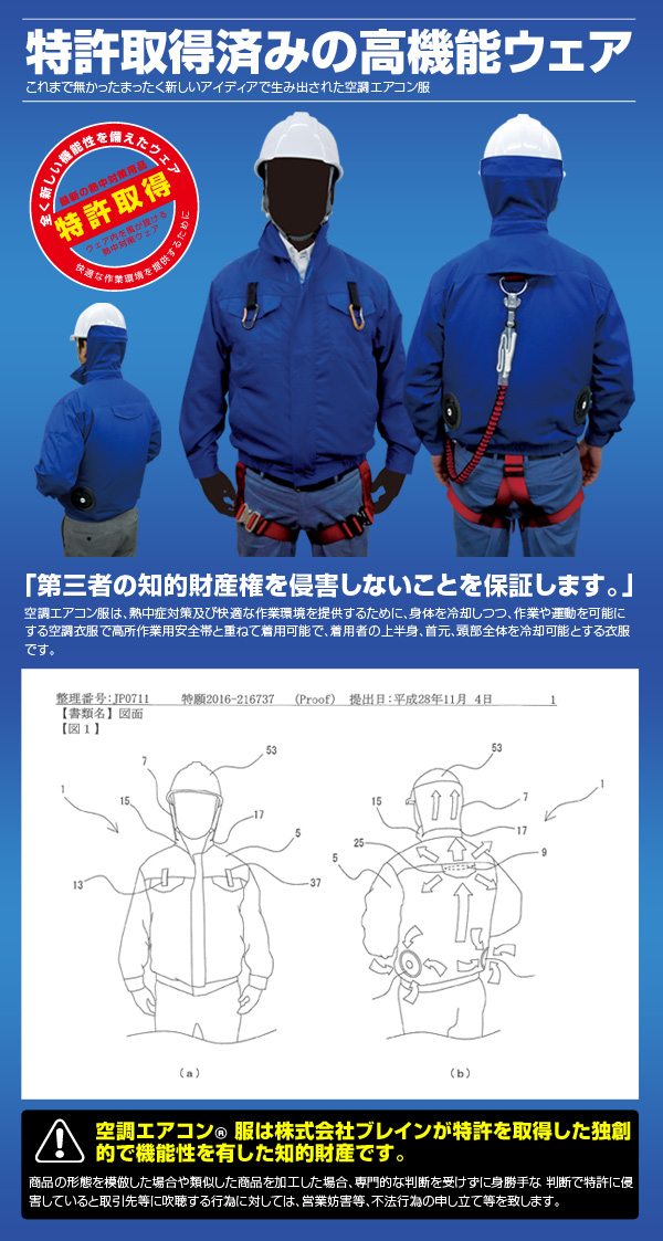 空調エアコン服特許所得済み