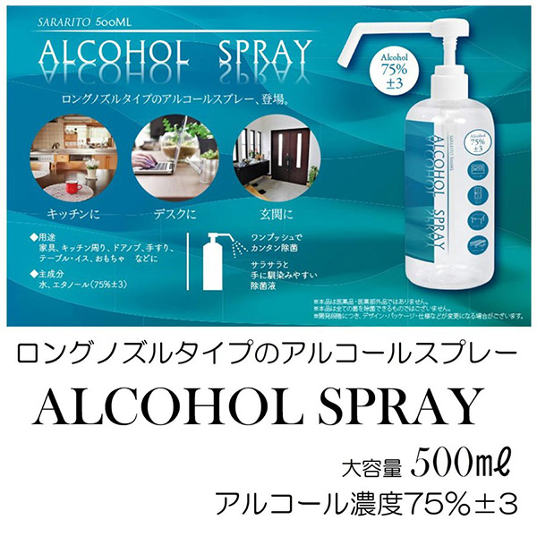 サラリトアルコールスプレー ロングノズル500ml アルコール濃度75 3 株式会社ブレイン熱中症 防災用品の企画 製造 卸